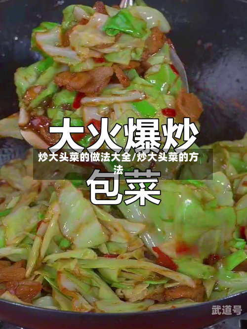 炒大头菜的做法大全/炒大头菜的方法