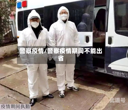 警察疫情/警察疫情期间不能出省