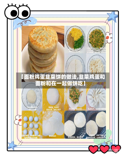 【面粉鸡蛋韭菜饼的做法,韭菜鸡蛋和面粉和在一起做饼吃】