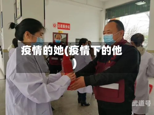 疫情的她(疫情下的他)