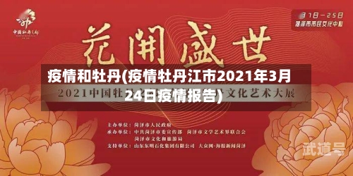 疫情和牡丹(疫情牡丹江市2021年3月24日疫情报告)-第3张图片