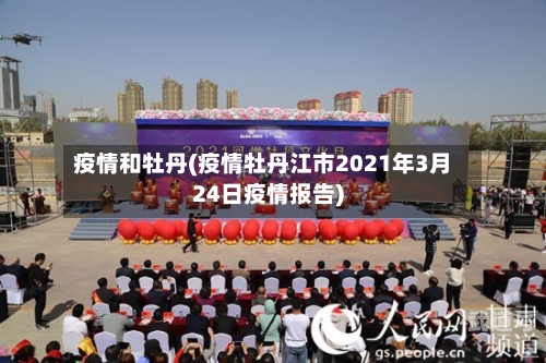 疫情和牡丹(疫情牡丹江市2021年3月24日疫情报告)