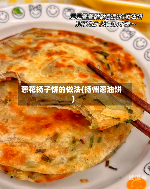 葱花扬子饼的做法(扬州葱油饼)