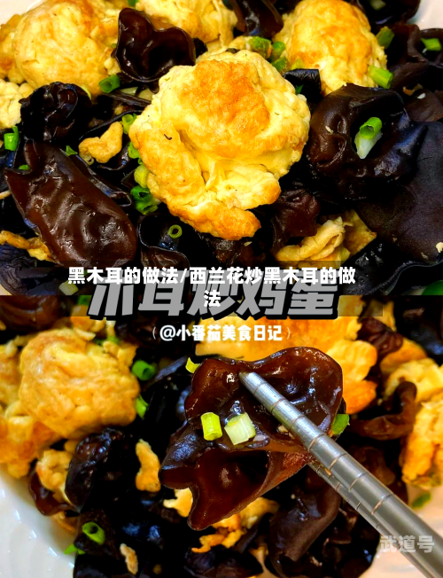 黑木耳的做法/西兰花炒黑木耳的做法