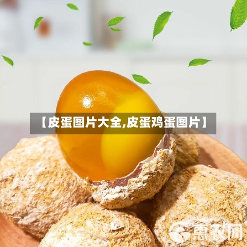 【皮蛋图片大全,皮蛋鸡蛋图片】
