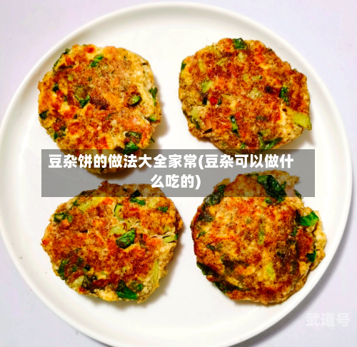 豆杂饼的做法大全家常(豆杂可以做什么吃的)