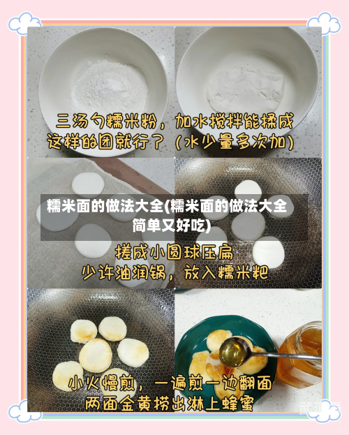 糯米面的做法大全(糯米面的做法大全简单又好吃)