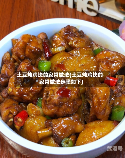 土豆炖鸡块的家常做法(土豆炖鸡块的家常做法步骤如下)