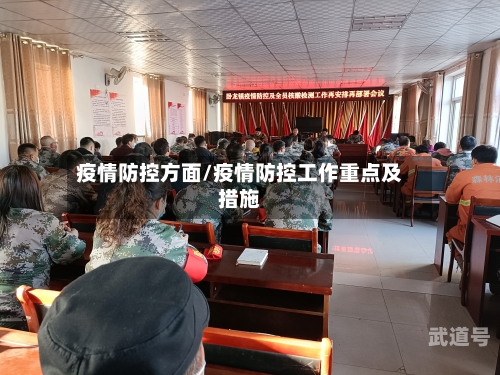 疫情防控方面/疫情防控工作重点及措施