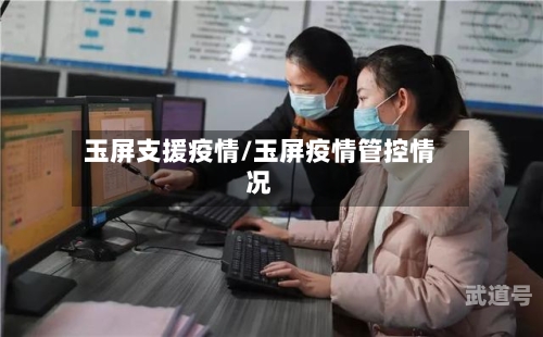 玉屏支援疫情/玉屏疫情管控情况