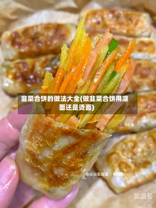 韭菜合饼的做法大全(做韭菜合饼用凉面还是烫面)