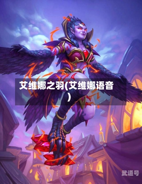 艾维娜之羽(艾维娜语音)