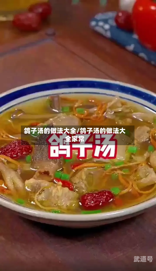 鸽子汤的做法大全/鸽子汤的做法大全家常