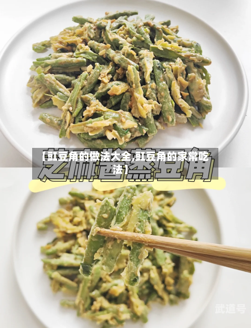 【豇豆角的做法大全,豇豆角的家常吃法】