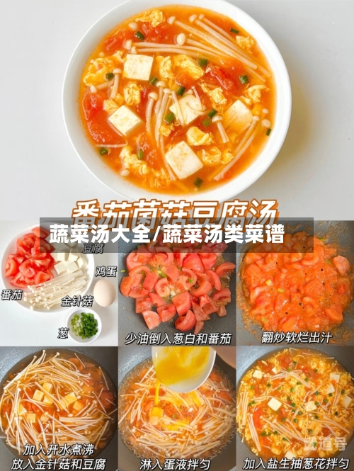 蔬菜汤大全/蔬菜汤类菜谱