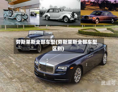 劳斯莱斯全部车型(劳斯莱斯全部车型区别)