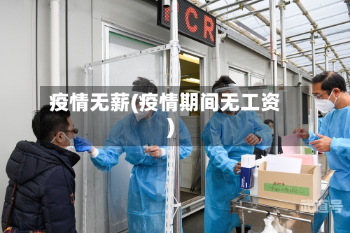 疫情无薪(疫情期间无工资)