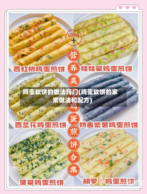 鸡蛋软饼的做法窍门(鸡蛋软饼的家常做法和配方)