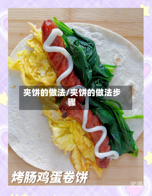 夹饼的做法/夹饼的做法步骤