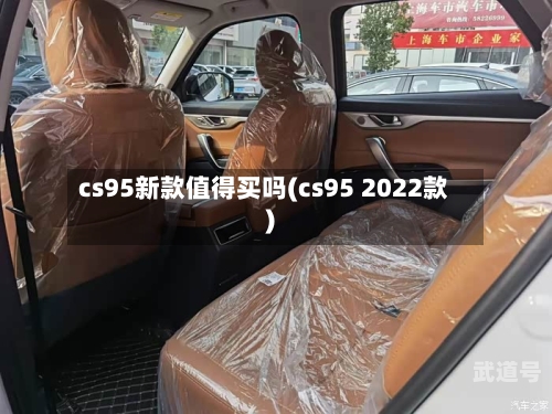 cs95新款值得买吗(cs95 2022款)
