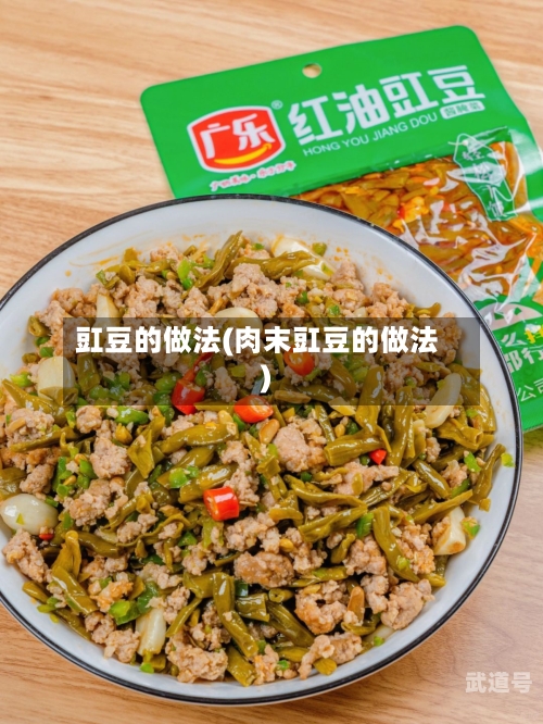 豇豆的做法(肉末豇豆的做法)