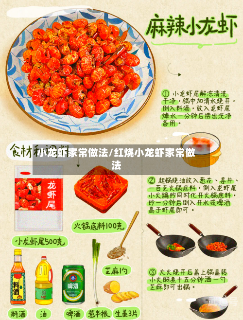 小龙虾家常做法/红烧小龙虾家常做法