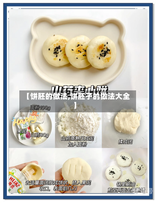 【饼胚的做法,饼胚子的做法大全】