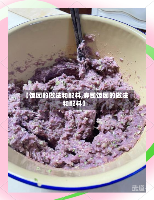 【饭团的做法和配料,寿司饭团的做法和配料】