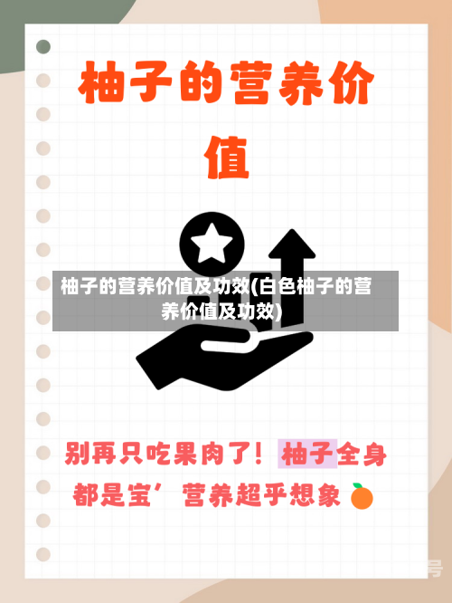 柚子的营养价值及功效(白色柚子的营养价值及功效)-第3张图片