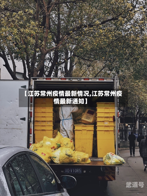 【江苏常州疫情最新情况,江苏常州疫情最新通知】