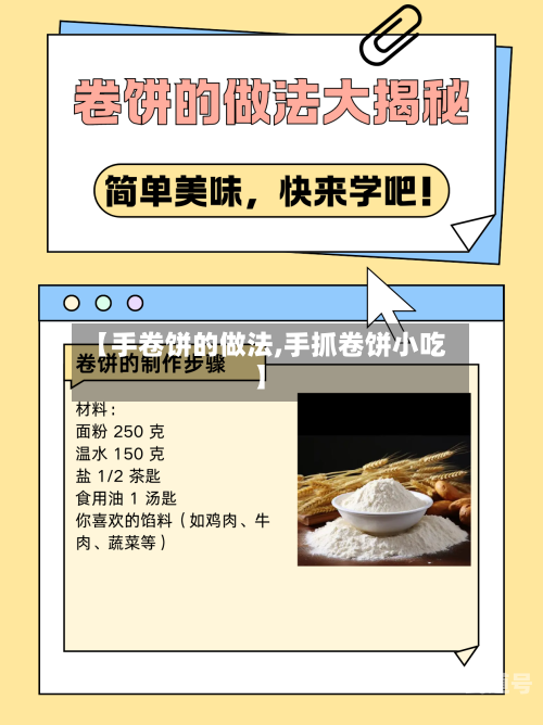 【手卷饼的做法,手抓卷饼小吃】