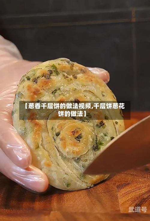 【葱香千层饼的做法视频,千层饼葱花饼的做法】