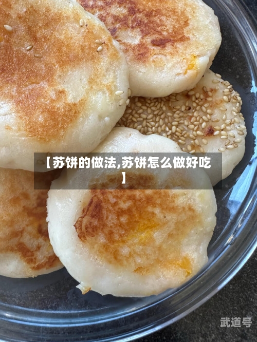 【苏饼的做法,苏饼怎么做好吃】