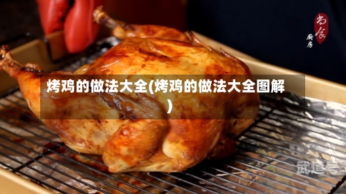 烤鸡的做法大全(烤鸡的做法大全图解)
