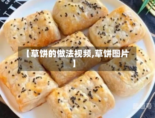 【草饼的做法视频,草饼图片】