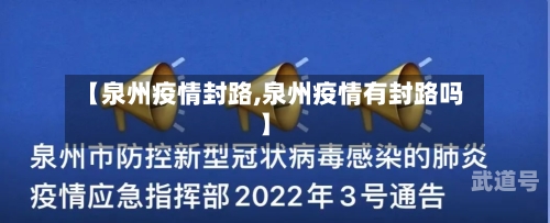 【泉州疫情封路,泉州疫情有封路吗】