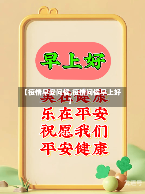 【疫情早安问侯,疫情问侯早上好】