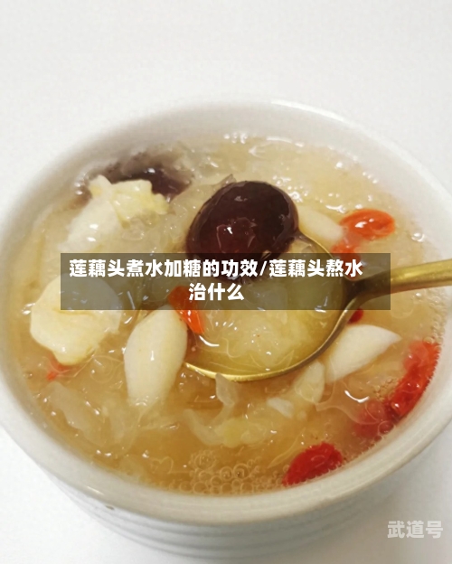 莲藕头煮水加糖的功效/莲藕头熬水治什么