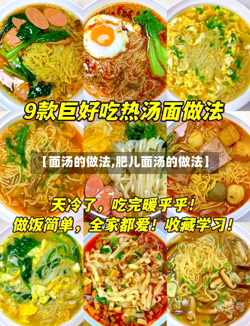 【面汤的做法,肥儿面汤的做法】