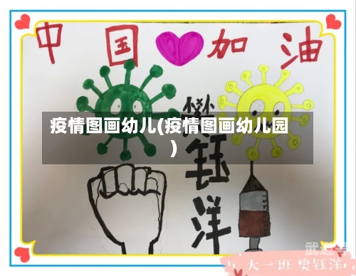 疫情图画幼儿(疫情图画幼儿园)