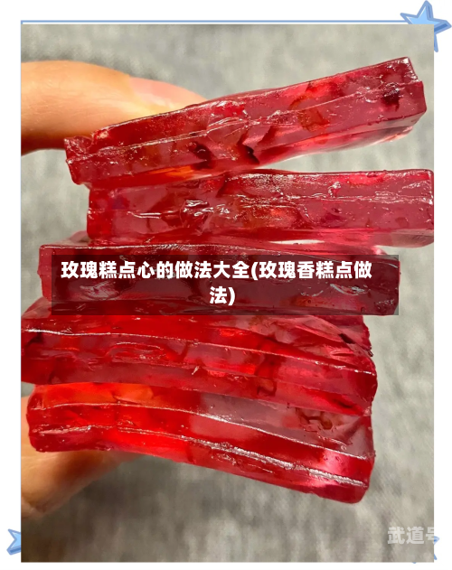 玫瑰糕点心的做法大全(玫瑰香糕点做法)