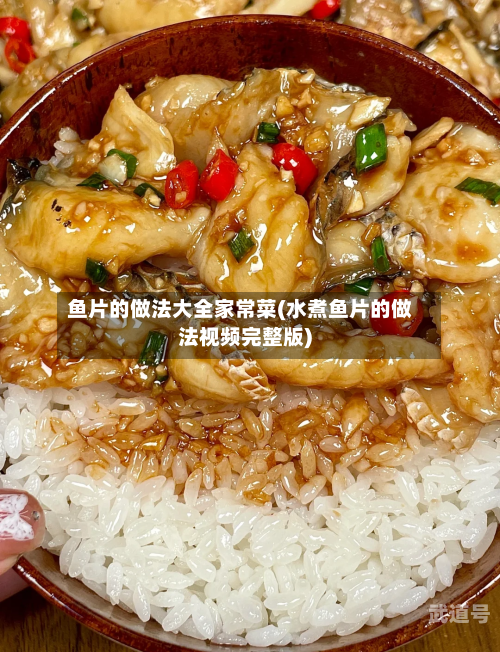 鱼片的做法大全家常菜(水煮鱼片的做法视频完整版)