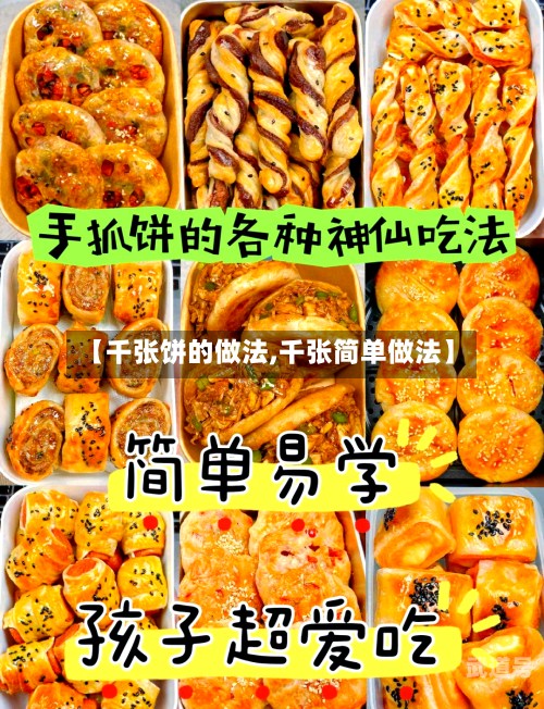 【千张饼的做法,千张简单做法】