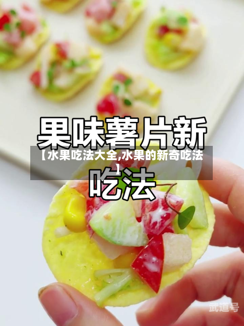 【水果吃法大全,水果的新奇吃法】