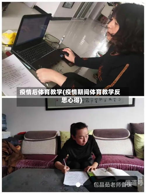 疫情后体育教学(疫情期间体育教学反思心得)
