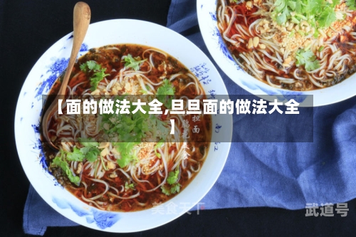 【面的做法大全,旦旦面的做法大全】