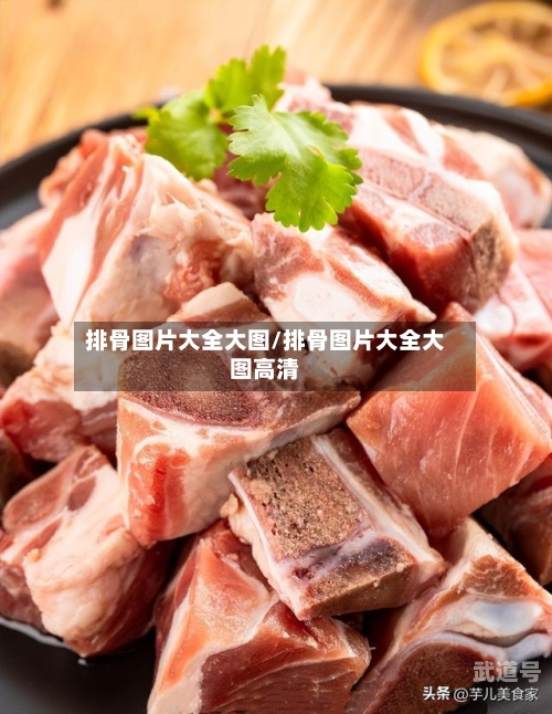 排骨图片大全大图/排骨图片大全大图高清