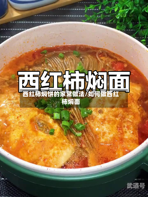 西红柿焖饼的家常做法/如何做西红柿焖面