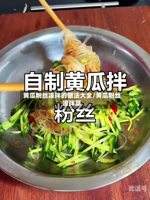 黄瓜粉丝凉拌的做法大全/黄瓜粉丝凉拌菜