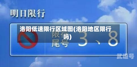洛阳低速限行区域图(洛阳地区限行吗)